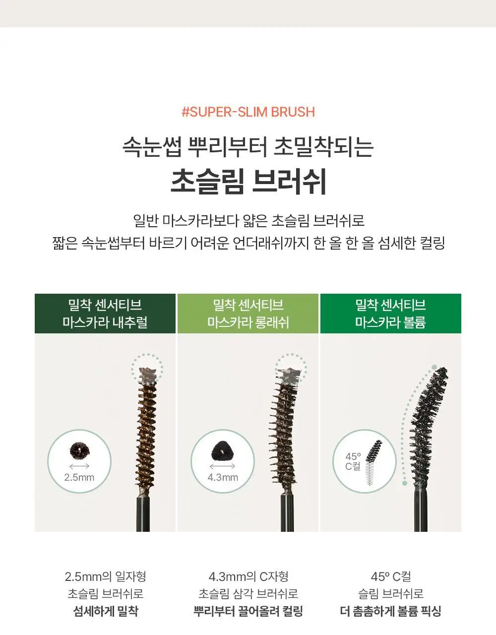 [1+1] 지베르니 밀착 센서티브 마스카라 (내추럴/롱래쉬/볼륨) 상세페이지 5